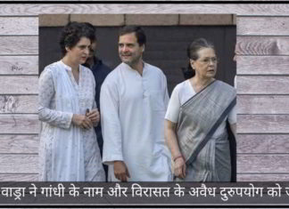 प्रियंका वाड्रा ने गांधी के नाम और विरासत के अवैध दुरुपयोग को जारी रखा प्रियंका वाड्रा ने गांधी के नाम और विरासत के अवैध दुरुपयोग को जारी रखा
