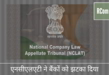 एनसीएलएटी ने अनिल अंबानी की दूरसंचार कंपनी के 37,000 करोड़ रुपये के बकाया की वसूली पर गलत प्रभाव डालने के लिए बैंकों को झटका दिया है क्या Rcom(आरकॉम) के 37,000 करोड़ बकाया वसूलने के लिए बैंकों की ओर से यह अति-आशावादी था? NCLAT (एनसीएलएटी) ने उन्हें फटकार लगाई।