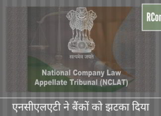 एनसीएलएटी ने अनिल अंबानी की दूरसंचार कंपनी के 37,000 करोड़ रुपये के बकाया की वसूली पर गलत प्रभाव डालने के लिए बैंकों को झटका दिया है क्या Rcom(आरकॉम) के 37,000 करोड़ बकाया वसूलने के लिए बैंकों की ओर से यह अति-आशावादी था? NCLAT (एनसीएलएटी) ने उन्हें फटकार लगाई।