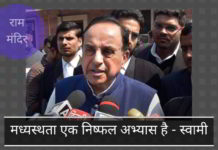 राम मंदिर मामले में मध्यस्थता एक निष्फल अभ्यास है - स्वामी