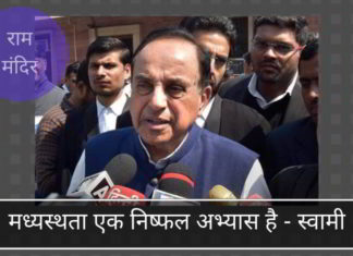 राम मंदिर मामले में मध्यस्थता एक निष्फल अभ्यास है - स्वामी