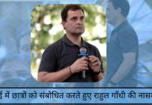 चेन्नई में छात्रों को संबोधित करते हुए राहुल गाँधी की नासमझी चेन्नई में छात्रों को संबोधित करते हुए राहुल गाँधी की नासमझी