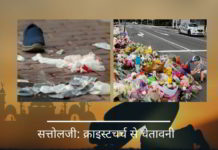 सत्तोलजी: क्राइस्टचर्च से चेतावनी सत्तोलजी: क्राइस्टचर्च से चेतावनी