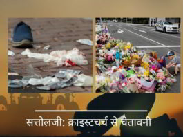 सत्तोलजी: क्राइस्टचर्च से चेतावनी