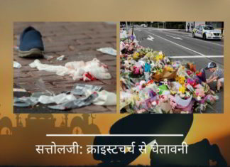 सत्तोलजी: क्राइस्टचर्च से चेतावनी सत्तोलजी: क्राइस्टचर्च से चेतावनी