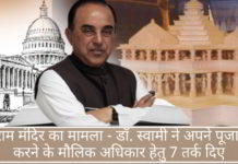 राम मंदिर का मामला - डॉ. स्वामी ने अपने पूजा करने के मौलिक अधिकार हेतु 7 तर्क दिए