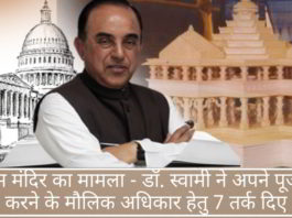 राम मंदिर का मामला - डॉ. स्वामी ने अपने पूजा करने के मौलिक अधिकार हेतु 7 तर्क दिए