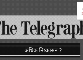 टेलीग्राफ अखबार और आनंद बाजार पत्रिका(एबीपी) बड़े पैमाने पर कर्मचारियों के निष्कासन के एक और दौर के लिए जा रहे हैं?