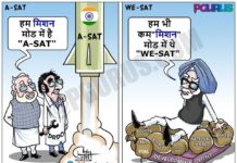 मोदी का ASAT बनाम मनमोहन का WE-SAT