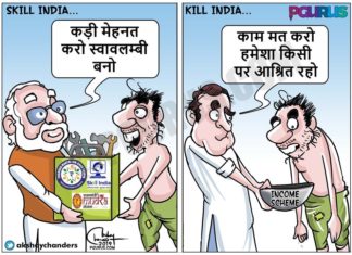 मोदी का स्किल इंडिया बनाम राहुल गांधी का किल इंडिया मोदी का स्किल इंडिया बनाम राहुल गांधी का किल इंडिया