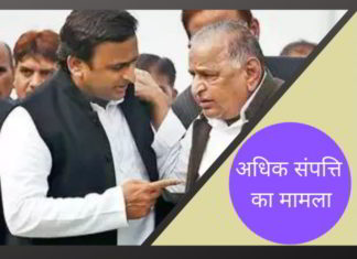 समाजवादी पार्टी (सपा) के नेताओं मुलायम यादव और बेटे अखिलेश यादव के खिलाफ आय से अधिक संपत्ति का मामला फिर सुर्खियों में समाजवादी पार्टी (सपा) के नेताओं मुलायम यादव और बेटे अखिलेश यादव के खिलाफ आय से अधिक संपत्ति का मामला फिर सुर्खियों में