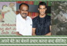 माननीय सीएम कुमारस्वामी, अपने बेटे का बेशर्म प्रचार करना बन्द कीजिए, सीएम होने के नाते कर्नाटक के हर बेटे और बेटी को बढ़ावा दीजिए माननीय सीएम कुमारस्वामी, अपने बेटे का बेशर्म प्रचार करना बन्द कीजिए, सीएम होने के नाते कर्नाटक के हर बेटे और बेटी को बढ़ावा दीजिए