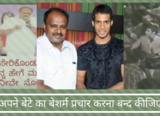 माननीय सीएम कुमारस्वामी, अपने बेटे का बेशर्म प्रचार करना बन्द कीजिए, सीएम होने के नाते कर्नाटक के हर बेटे और बेटी को बढ़ावा दीजिए माननीय सीएम कुमारस्वामी, अपने बेटे का बेशर्म प्रचार करना बन्द कीजिए, सीएम होने के नाते कर्नाटक के हर बेटे और बेटी को बढ़ावा दीजिए