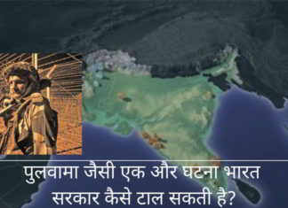 भारतीय सैनिकों पर पुलवामा हमले जैसी एक और घटना को टालने के लिए भारत सरकार क्या कर सकती है? पुलवामा जैसी एक और घटना भारत सरकार कैसे टाल सकती है