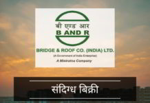 क्या एक लाभदायक पीएसयू (सार्वजनिक उपक्रम) फर्म ब्रिज एंड रूफ को बेचने के लिए निहित स्वार्थों द्वारा एक साजिश है, जब इसे स्टॉक एक्सचेंज में सूचीबद्ध किया जा सकता है?