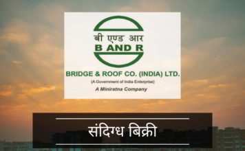 क्या एक लाभदायक पीएसयू (सार्वजनिक उपक्रम) फर्म ब्रिज एंड रूफ को बेचने के लिए निहित स्वार्थों द्वारा एक साजिश है, जब इसे स्टॉक एक्सचेंज में सूचीबद्ध किया जा सकता है?