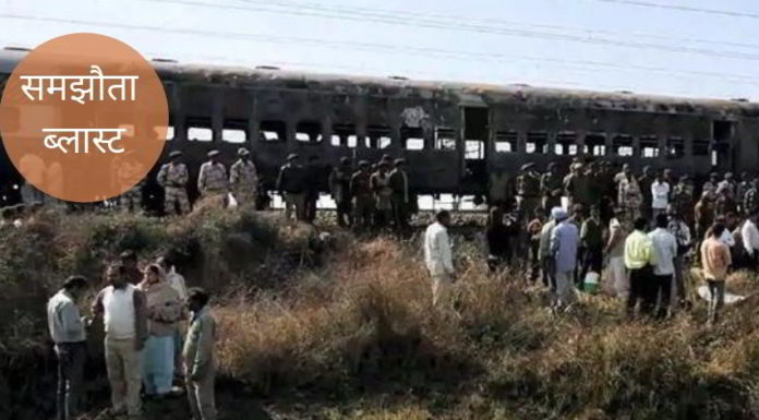 परीक्षण अदालत ने समझौता विस्फोट मामले के सभी आरोपियों को बरी कर दिया और फर्जी हिंदू आतंकवादी सिद्धांत पूरी तरह से उजागर हो गया।