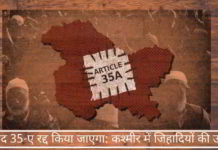 अनुच्छेद 35-ए रद्द किया जाएगा: कश्मीर में जेहादी हुए क्रोधित अनुच्छेद 35-ए रद्द किया जाएगा: कश्मीर में जिहादियों की उत्तेजना