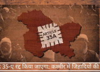 अनुच्छेद 35-ए रद्द किया जाएगा: कश्मीर में जिहादियों की उत्तेजना