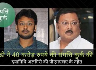 डीएमके के लिए अधिक परेशानी - अब डीएमके परिवार की अलागिरी शाखा के एक सदस्य की सम्पत्तियां ईडी द्वारा कुर्क की गयीं।