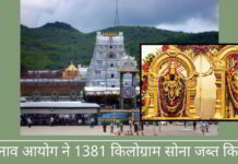 चुनाव आयोग ने तिरुपति बालाजी मंदिर के स्वामित्व का 1381 किलोग्राम सोना जब्त किया