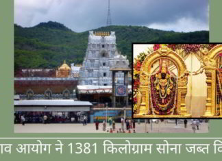 चुनाव आयोग ने तिरुपति बालाजी मंदिर के स्वामित्व का 1381 किलोग्राम सोना जब्त किया चुनाव आयोग ने तिरुपति बालाजी मंदिर के स्वामित्व का 1381 किलोग्राम सोना जब्त किया