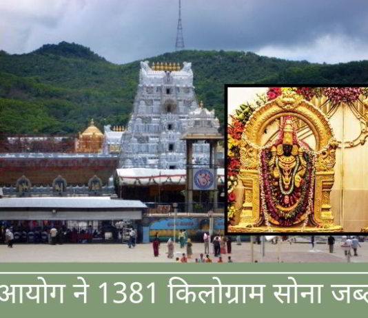 चुनाव आयोग ने तिरुपति बालाजी मंदिर के स्वामित्व का 1381 किलोग्राम सोना जब्त किया
