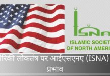 अमेरिकी लोकतंत्र पर आईएसएनए (ISNA) का प्रभाव अमेरिकी लोकतंत्र सभी के लिए अभिव्यक्ति की स्वतंत्रता की गारंटी देता है लेकिन क्या इस स्वतंत्रता का उपयोग जिम्मेदारी से नहीं किया जाना चाहिए?