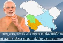 पीएम श्री नरेंद्र मोदी, अलग जम्मू राज्य, कश्मीर और लद्दाख को केंद्र शासित प्रदेश का दर्जा, कश्मीर जिहाद को हराने के लिए एकमात्र समाधान है आवश्यक परिवर्तनों को करने से पहले जम्मू और कश्मीर में विधानसभा चुनाव आयोजित करने का मतलब बस फिर से कश्मीरी नेताओं को राज्य की सत्ता सौंपना होगा।