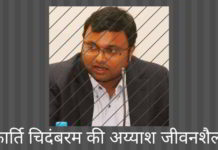 कार्ति चिदंबरम की अय्याश जीवनशैली, उसका विजय अभियान और सेवकों को तेजी से निर्देश देने का विस्तृत विवरण