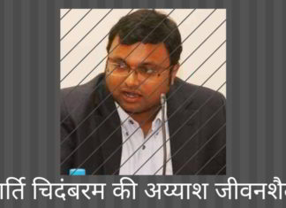 एजेंसियों ने कार्ति के प्रतिलिपियों, अय्याश विवरणों और अवैधताओं के आलीशान जीवन पर नज़र रखी कार्ति चिदंबरम की अय्याश जीवनशैली, उसका विजय अभियान और सेवकों को तेजी से निर्देश देने का विस्तृत विवरण