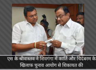 आयकर कमिश्नर एस के श्रीवास्तव ने शिवगंगा में कार्ति और चिदंबरम द्वारा भारी धन स्पंदन के खिलाफ चुनाव आयोग से शिकायत की आयकर कमिश्नर एस के श्रीवास्तव ने शिवगंगा में कार्ति और चिदंबरम द्वारा भारी धन स्पंदन के खिलाफ चुनाव आयोग से शिकायत की