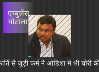 ओएएसईयू (OASEU) की एक शिकायत के अनुसार, कार्ति द्वारा संचालित फर्म Ziqitza ने ओडिशा में उसी कार्यप्रणाली का इस्तेमाल किया और सरकार से 300 करोड़ रुपये की धोखाधड़ी की।