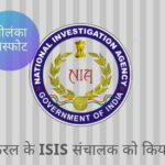 भारत की राष्ट्रीय जांच एजेंसी (एनआईए) ने केरल के एक 29 वर्षीय रियास अबोबकर को गिरफ्तार किया है, जो एक अन्य साजिश का आरोपी है।