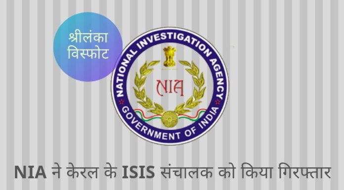 भारत की राष्ट्रीय जांच एजेंसी (एनआईए) ने केरल के एक 29 वर्षीय रियास अबोबकर को गिरफ्तार किया है, जो एक अन्य साजिश का आरोपी है।
