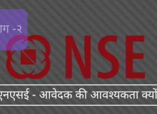 एनएसई प्रथम जन प्रस्ताव क्यों नहीं ला सकता और क्यों उसे आवेदक की आवश्यकता है एनएसई प्रथम जन प्रस्ताव क्यों नहीं ला सकता और क्यों उसे आवेदक की आवश्यकता है