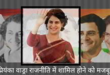कौशल रिपोर्ट – प्रियंका वाड्रा राजनीति में शामिल होने को मजबूर प्रियंका वाड्रा राजनीति में शामिल होने को मजबूर