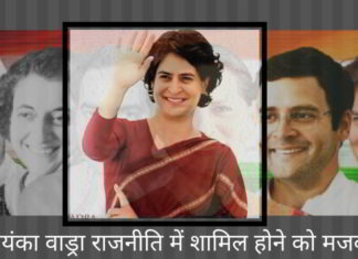 प्रियंका वाड्रा राजनीति में शामिल होने को मजबूर