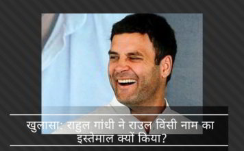 खुलासा : राहुल गांधी ने कैंब्रिज सर्टिफिकेट में राउल विंसी नाम का इस्तेमाल क्यों किया? ब्रिटिश और इतालवी नागरिकता वाले दो भारतीय पासपोर्ट रखें