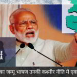 पीएम नरेंद्र मोदी का जम्मू भाषण उनकी कश्मीर नीति में एक मौलिक परिवर्तन