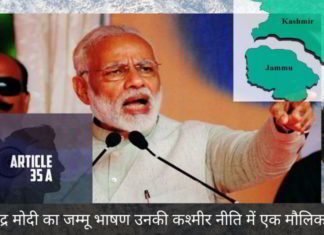 पीएम नरेंद्र मोदी का जम्मू भाषण उनकी कश्मीर नीति में एक मौलिक परिवर्तन पीएम नरेंद्र मोदी का जम्मू भाषण उनकी कश्मीर नीति में एक मौलिक परिवर्तन