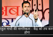 राहुल गांधी की नागरिकता – केंद्र को तय करना होगा सक्षम प्राधिकारी (केंद्र सरकार) द्वारा इसके विपरीत किसी भी निर्णय की अनुपस्थिति में, श्री गांधी के पक्ष में संचालित भारतीय नागरिकता का अनुमान। रिटर्निंग ऑफिसर के पास उक्त अनुमान को सम्मानित करने के अलावा कोई विकल्प नहीं था।