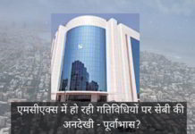 एमसीएक्स में हो रही गतिविधियों पर सेबी की अनदेखी - पूर्वाभास?