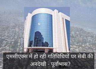 एमसीएक्स में हो रही गतिविधियों पर सेबी की अनदेखी – पूर्वाभास? एमसीएक्स में हो रही गतिविधियों पर सेबी की अनदेखी - पूर्वाभास?
