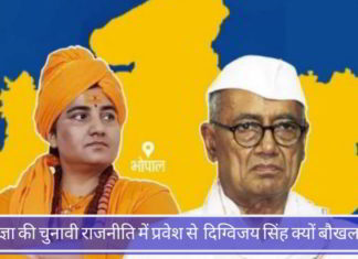 साध्वी प्रज्ञा की चुनावी राजनीति में प्रवेश से कांग्रेस और दिग्विजय सिंह क्यों बौखलाए हुए हैं साध्वी प्रज्ञा की चुनावी राजनीति में प्रवेश से कांग्रेस और दिग्विजय सिंह क्यों बौखलाए हुए हैं