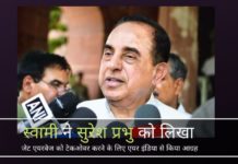 स्वामी ने एयर इंडिया के साथ जेट एयरवेज का विलय करने का आग्रह किया। अरुण जेटली और जयंत सिन्हा पर स्पाइस जेट का पक्ष लेने का आरोप लगाया यूपीए द्वारा अबू धाबी के शासक को खुश करने के लिए किए गए ग़ैरकानूनी सौदों का हवाला देते हुए, स्वामी ने सुरेश प्रभु को एयर इंडिया द्वारा जेट का अधिग्रहण करने का आग्रह किया।