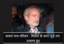 कमल नाथ परिवार के क्रिश्चियन मिशेल के साथ जुड़े तार और उजागर हुए कमल नाथ परिवार के क्रिश्चियन मिशेल के साथ जुड़े तार और उजागर हुए