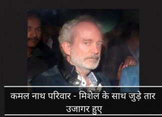 कमल नाथ परिवार के क्रिश्चियन मिशेल के साथ जुड़े तार और उजागर हुए