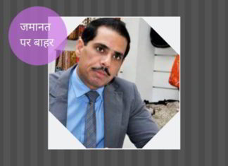 रॉबर्ट वाड्रा जमानत पर बाहर होने के मामले में, अपने साले और सास के साथ शामिल हैं, काले धन को वैध बनाने के आरोप में।