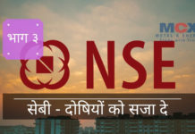 निवेशकों के विश्वास को हासिल करने के लिए एमसीएक्स के साथ विलय करने की कोशिश करने के बजाय, एनएसई को सार्वजनिक रूप से, मौसा और सभी को, खुद ही जाना चाहिए।